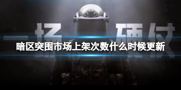 暗区突围市场上架次数什么时候更新