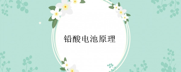 铅酸电池是什么原理