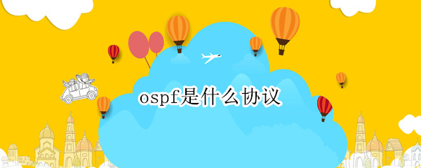 ospf协议详细介绍