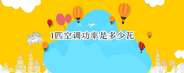1匹空调功率介绍