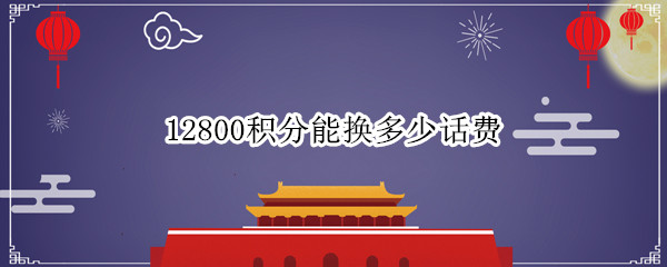 12800积分可兑换花费介绍