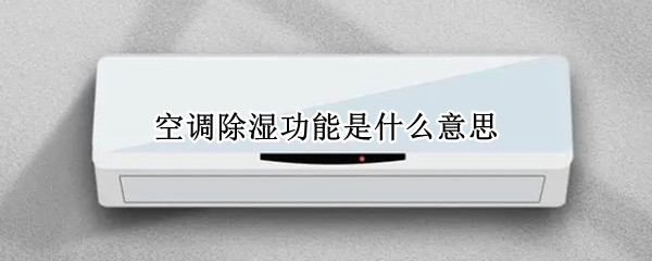 空调除湿功能详细介绍