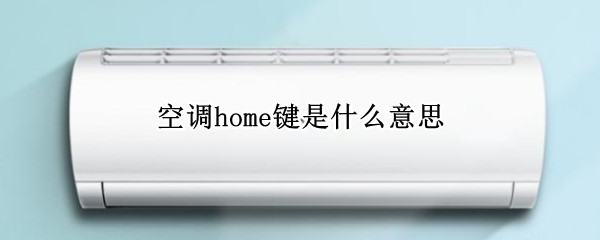 空调home键有什么作用