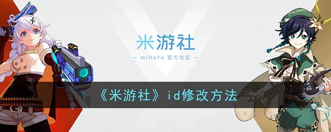 米游社怎么改名