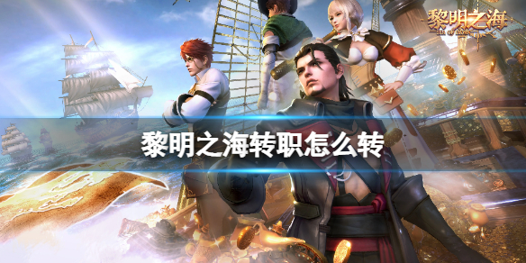 黎明之海转职系统怎么玩