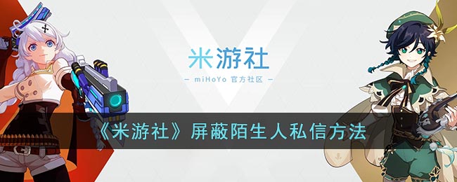 米游社如何屏蔽陌生人私信