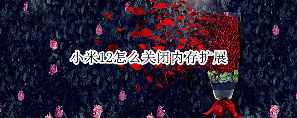 小米12如何关闭内存扩展