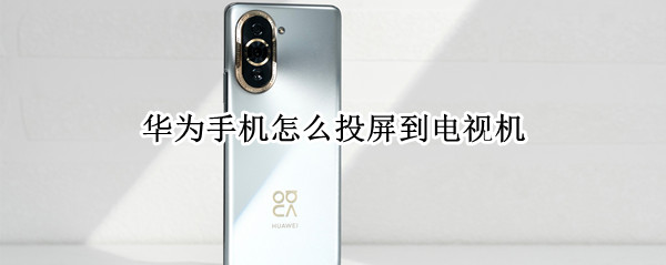 华为手机如何投屏