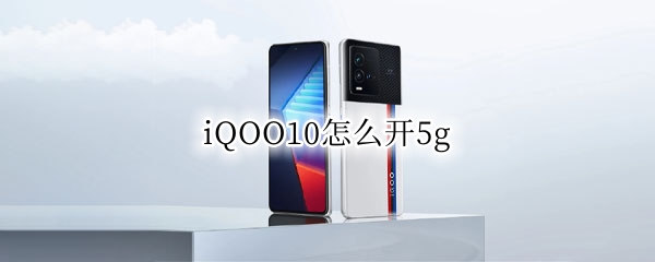 iQOO10在哪开5g