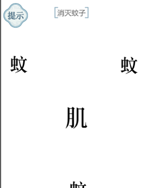 抖音文字的力量驱蚊如何通关