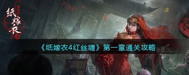 纸嫁衣4红丝缠第二章怎么过