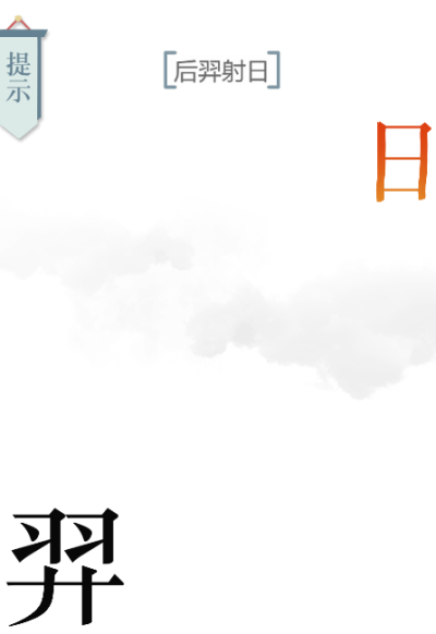 抖音文字的力量后羿射日怎么过关