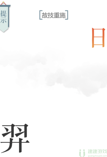 抖音文字的力量故技重施怎么玩