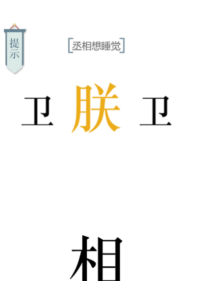 抖音文字的力量助眠怎么过关