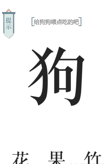 抖音文字的力量喂狗如何通关