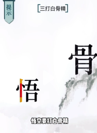 抖音文字的力量白骨精如何过关