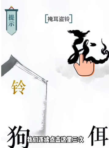 抖音文字的力量掩耳盗铃如何过关