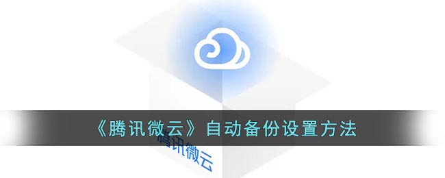 腾讯微云自动备份在哪设置