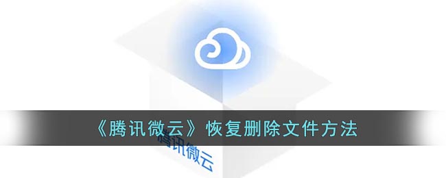 腾讯微云如何恢复文件