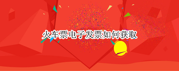 火车票可以开电子发票吗