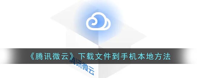 腾讯微云如何下载到本地