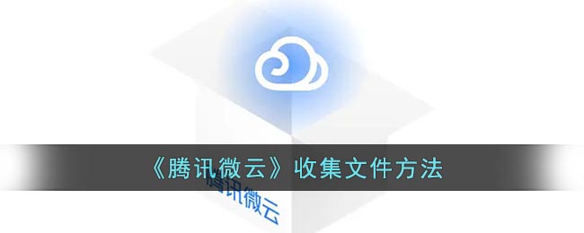 腾讯微云如何收集文件