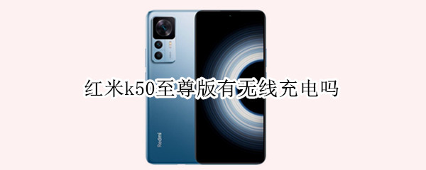 红米k50至尊版适配什么充电器