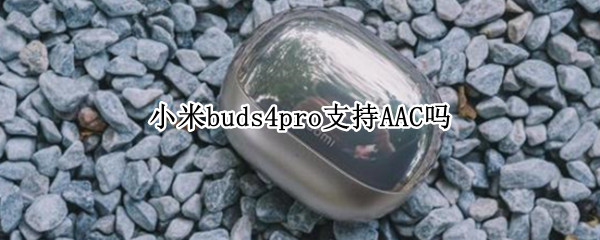 小米buds4pro性能参数怎么样