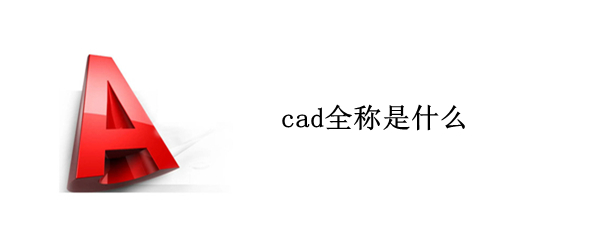 cad全名叫什么