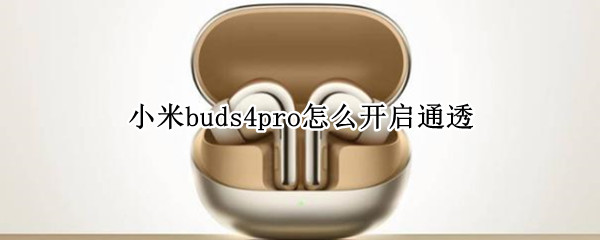 小米buds4pro如何开启通透