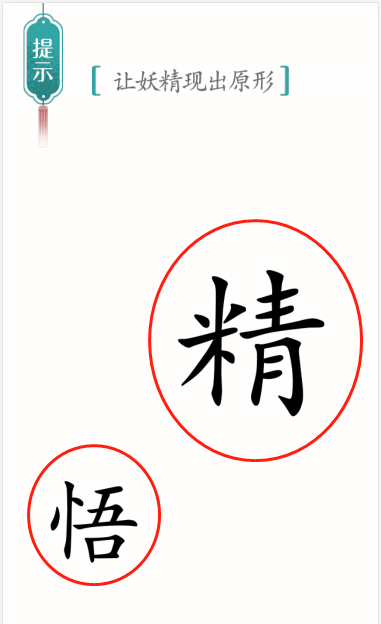 抖音汉字魔法妖精如何过关