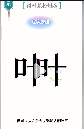 抖音汉字魔法婚房如何过关