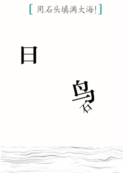 抖音汉字魔法精卫填海怎么过关