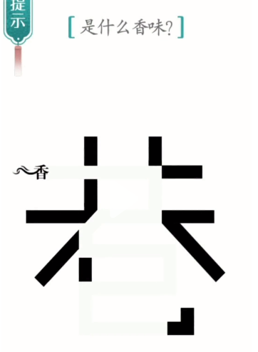 抖音汉字魔法寻香如何过关