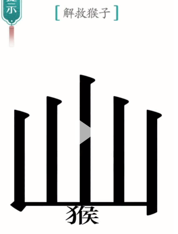 抖音汉字魔法五行山如何通关