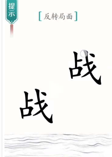 抖音汉字魔法背水一战怎么玩