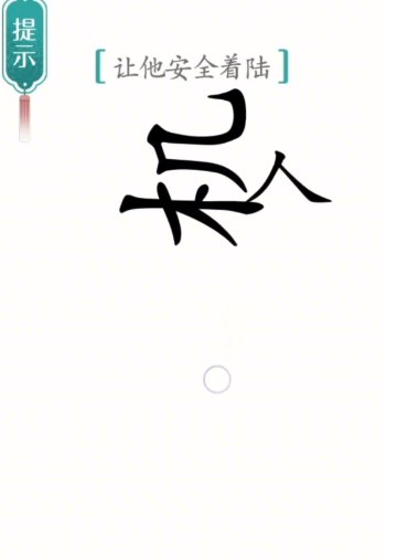 抖音汉字魔法着陆怎么过