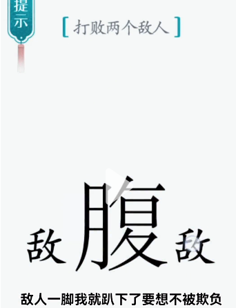 抖音汉字魔法腹背受敌如何通关