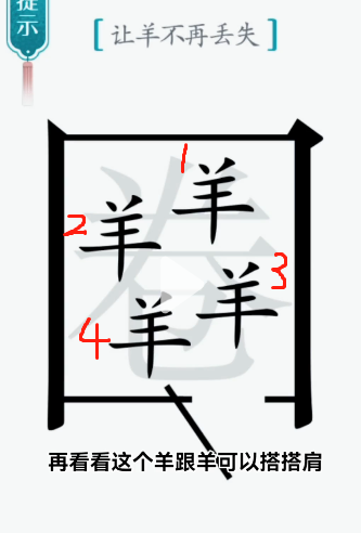抖音汉字魔法亡羊补牢如何通关