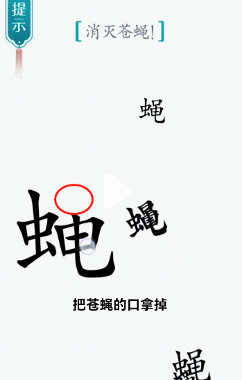 抖音汉字魔法苍蝇怎么玩