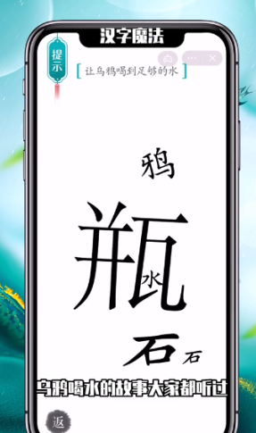 抖音汉字魔法乌鸦喝水如何过关