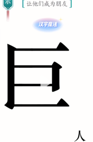 抖音汉字魔法巨人怎么玩