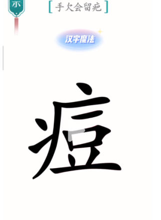 抖音汉字魔法伤疤怎么过