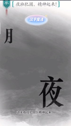 抖音汉字魔法夜班犯困怎么过关