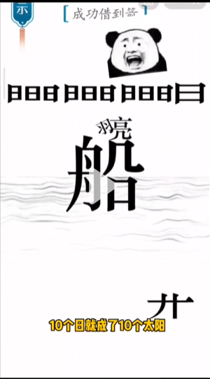 抖音汉字魔法草船借箭如何通关