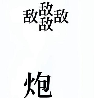 抖音文字的奥妙开炮如何通关