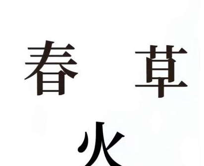 抖音文字的奥妙离离原上草如何过关