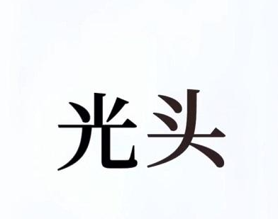 抖音文字的奥妙秃头大佬怎么过