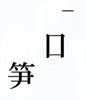 抖音文字的奥妙竹林怎么过关