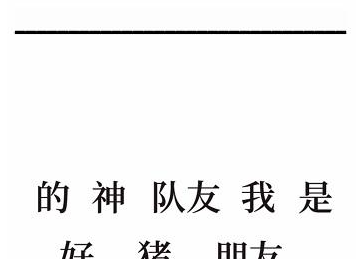 抖音文字的奥妙造句VI怎么过